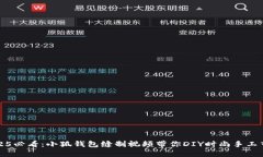 2025必看：小狐钱包缝制视