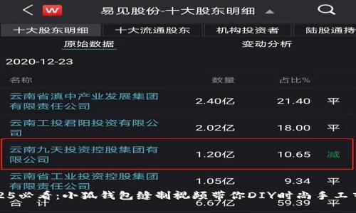 2025必看：小狐钱包缝制视频带你DIY时尚手工艺品