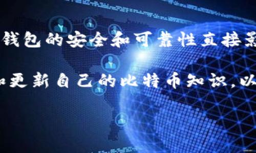 比特币钱包下载无法进行的原因及解决方法

在比特币投资日益普及的背景下，越来越多的人开始关注比特币钱包的使用。然而，有些用户在下载比特币钱包软件时遇到了各种问题，难以顺利安装。本文将详细介绍可能导致下载失败的原因，并提供相应的解决方案，帮助您快速顺利地下载比特币钱包软件。

一、比特币钱包定义和重要性

比特币钱包是一种用于安全存储和管理比特币的应用程序。它不仅可以帮助用户存储比特币，还可以进行比特币的接收和发送操作。各种类型的钱包具有不同的特性，包括热钱包和冷钱包、手机钱包和桌面钱包等。

因此，选择适合自己的比特币钱包至关重要，尤其是在安全性和使用便捷性方面。在下载钱包软件之前，了解钱包的种类和功能是非常必要的，但若在下载过程中出现问题，将直接影响到我们使用比特币的体验。

二、下载比特币钱包时可能面临的常见问题

下面，我们将讨论一些常见问题，这些问题常常导致用户在下载比特币钱包软件时遭遇困扰。

h41. 下载链接失效/h4

当您访问比特币钱包的官方网站或应用商店时，所使用的链接可能已经失效。这种情况常常发生在钱包开发者更新其网站或软件版本时。因此，确保获取最新的下载链接非常重要。

h42. 存储空间不足/h4

在下载大型比特币钱包软件时，如果您的设备存储空间不足，下载自然无法完成。许多钱包软件文件较大，特别是全节点钱包，这需要较高的存储设备空间。

h43. 网络连接问题/h4

不稳定或缓慢的网络连接常常是造成下载失败的另一个因素。下载软件需要消耗一定的带宽，如果您的网络连接不稳定，下载过程将受到影响，甚至导致下载中断。

h44. 设备兼容性/h4

不同类型的比特币钱包可能对设备有不同的操作系统和硬件要求。如果您的设备不满足这些要求，您将无法成功下载和安装该钱包软件。

三、解决比特币钱包下载问题的有效方法

知道了下载过程中可能碰到的常见问题后，我们可以通过以下方法来解决这些问题，确保顺利下载比特币钱包软件。

h41. 检查官方网站和应用商店/h4

首先，确保访问的下载链接是来自比特币钱包的官方渠道。很多时候，非官方链接可能会导致下载错误或下载安装恶意软件。您可以使用搜索引擎查找相关信息，确认该钱包的官方网页地址。

h42. 清理存储空间/h4

如果发现设备的存储空间不足，可以通过删除一些不必要的应用和文件来释放空间。此外，建议使用设备自带的存储管理工具进行系统清理，以确保有足够的空间来安装比特币钱包。

h43. 稳定网络环境/h4

在下载应用时，确保您的设备连接到一个稳定且速度较快的网络。如果使用Wi-Fi，请确保信号强度良好，若可能的话，可以尝试使用有线网络以获得更好的连接质量。

h44. 确保设备满足系统要求/h4

在下载比特币钱包之前，首先要确认自己的设备是否满足该钱包的系统要求。这些信息通常可以在钱包的官方网站上找到。在选择钱包时，尽量选择那些兼容范围更广的产品。

四、其他建议

除了上述方法，我们还有一些其他建议，可以帮助您更顺利地下载比特币钱包。

h41. 参考其他用户的反馈/h4

在决定下载某个比特币钱包之前，可以参考其他用户的反馈和评论。这些评论通常可以帮助您了解该钱包的稳定性、用户体验以及是否存在常见的问题。

h42. 使用不同的设备/h4

如果在某一设备上无法下载比特币钱包，可以尝试使用其他设备进行下载。这可以帮助您确定问题是出在设备本身还是网络等其他因素上。

h43. 联系客服支持/h4

如果您尝试了所有上述方法仍无法解决问题，可以考虑联系该钱包的客服支持。他们可提供更多的技术支持和帮助，帮助您尽快解决下载问题。

结论

下载比特币钱包软件时可能会面临各种挑战，但通过遵循以上建议与解决方案，您可以有效地解决这些问题。比特币钱包的安全和可靠性直接影响到您的资产保护，因此在下载和使用过程中，务必要保持谨慎。

希望本文能为您提供实用的信息和帮助，让您在进入比特币世界时不再困扰于下载问题。然而，重要的是，持续学习和更新自己的比特币知识，以应对不断变化的市场和技术。

2025必看：解决比特币钱包下载问题的终极指南