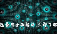 2025必看！小狐钱包费用全