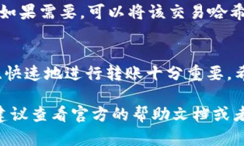 在IM钱包中转账TRX（波场币）的步骤比较简单，下面是详细的指导。

第一步：打开IM钱包
首先，确保你已经下载并安装了IM钱包。如果你还没有注册账号，请先完成注册并登录。打开IM钱包后，你将看到你的钱包首页，上面显示了你当前持有的所有数字货币余额。

第二步：选择TRX
在钱包首页，找到TRX（波场币）选项。通常这些数字货币会以图标和名称的形式展示。点击TRX图标，进入TRX的资产管理页面。

第三步：点击转账
在TRX的资产管理页面，你会发现有一个“转账”或者“发送”的按钮。点击这个按钮，输入你要转账的数量以及接收方的TRX地址。

第四步：输入接收方地址
接收方地址是非常重要的一步，确保你输入的地址是正确的。一个错误的地址可能导致资金的丢失。为了减少错误，可以考虑复制接收方的地址，并粘贴到输入框中。此外，IM钱包可能会提供QR码扫描功能，你也可以通过扫描接收方的QR码来输入地址。

第五步：确认转账信息
在输入完成后，仔细核对你输入的金额和接收地址。在这一过程中，你需要确保所有信息都没有错误。IM钱包通常会显示一笔交易的详细信息，包括转账费用和预期到账时间。在确认无误后，点击确认按钮。

第六步：输入密码
为了确保安全，IM钱包会要求你输入钱包密码。这是为了保护你的资产，防止未授权的交易。在输入密码后，点击“确认”或“发送”。

第七步：等待交易确认
一旦你提交了转账请求，IM钱包会将这个请求发送到区块链网络进行处理。根据网络的拥堵情况，交易确认的时间可能会有所不同。在这段时间里，你可以查看交易记录，等待状态变为“已完成”。

第八步：查看交易记录
交易完成后，可以在IM钱包的“交易记录”页面查看这一笔转账的详细信息，包括交易hash（哈希值）、时间戳等。如果需要，可以将该交易哈希复制，去区块链浏览器查看交易的状态。

总结
上述步骤涵盖了在IM钱包中转账TRX的所有主要流程。随着越来越多人进入加密货币的世界，掌握该如何安全、快速地进行转账十分重要。希望以上的步骤对你有所帮助，让你的转账体验更加顺利。

保护你的数字资产安全是至关重要的，因此在操作过程中请务必小心。如果你在使用IM钱包时遇到任何问题，建议查看官方的帮助文档或者联系他们的客服团队寻求帮助。