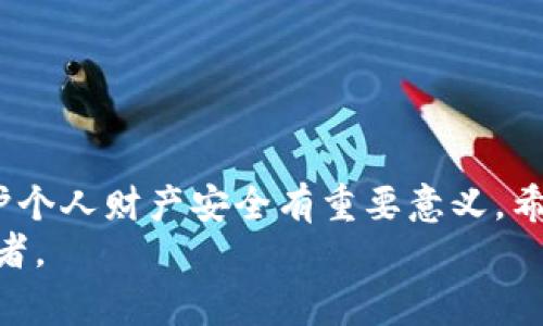   2025必看：如何安全有效地将数字钱包绑定个人账户，现在开始行动！ / 

 guanjianci 数字钱包, 个人账户, 绑定方法, 安全措施 /guanjianci 

引言
在这个数字化快速发展的时代，数字钱包已变得不可或缺。从支付到投资，数字钱包为我们的生活带来了便利。然而，如何安全地将数字钱包绑定个人账户，依然是许多人关注的热点话题。因此，了解相关知识和步骤，对于保护您的财产安全至关重要。

数字钱包的定义和优势
数字钱包是一种允许用户存储、发送和接收数字货币或传统货币的电子工具。它可以通过手机、电脑等设备访问，用户只需要简单的步骤即可完成支付。这种方式不仅便利，还能节省时间，给人们的日常生活带来了极大的便捷。
数字钱包的优势显而易见。首先，它具有快速支付的特性。无论是在线购物还是实体店支付，使用数字钱包只需轻轻一点，便可完成交易。其次，许多数字钱包提供额外的安全功能，如指纹识别或面部识别，进一步保护用户个人信息。此外，数字钱包通常还提供交易记录，方便用户管理个人财务。

绑定个人账户的重要性
将数字钱包绑定个人账户，不仅可以更方便地进行支付，还可以确保资金的安全。绑定后，每次支付都可以直接通过个人账户进行，避免了繁琐的操作步骤，同时减少了因输入错误而导致的支付失败的风险。
然而，绑定个人账户也并非没有风险。在网络安全日益严峻的今天，用户必须与时俱进，了解如何安全有效地绑定个人账户，以避免潜在的财产损失。

如何安全地绑定数字钱包与个人账户
接下来，我们将详细介绍将数字钱包与个人账户绑定的步骤和注意事项。

h4步骤一：选择可靠的数字钱包/h4
首先，选择一个值得信赖的数字钱包至关重要。目前市面上有许多类型的数字钱包，各具特色。在选择时，应关注钱包的安全性、用户评价和功能。选择知名品牌的数字钱包，如支付宝、微信支付和PayPal等，通常会更有保障。

h4步骤二：下载并安装数字钱包应用/h4
选择好数字钱包后，您需要在手机或电脑上下载并安装该应用。建议从官方渠道下载，确保应用的真实性和安全性。此外，安装后及时更新应用，以获取最新的安全补丁和功能。

h4步骤三：注册账户/h4
下载完成后，打开应用，您将被要求注册账户。在注册过程中，请使用有效的手机号码或电子邮件地址，并设置一个强密码。强密码应包含字母、数字和符号，以增强账户的安全性。

h4步骤四：绑定个人账户信息/h4
注册成功后，进入钱包的设置页面，选择“绑定账户”或类似选项。系统会要求您输入个人账户信息，如银行账户、信用卡等。此时务必仔细核对输入的信息，确保无误。

h4步骤五：验证身份/h4
为了进一步保护用户的账户安全，许多数字钱包在绑定个人账户时会要求进行身份验证。您可能需要输入手机验证码、电子邮件验证码，或甚至上传身份证明文件。虽然这可能会稍显繁琐，但相应的提高了账户的安全性。

h4步骤六：完成绑定，保持警觉/h4
完成以上操作后，您便成功将数字钱包与个人账户绑定。此时，务必要保持警觉，定期检查账户的交易记录，以防止任何异常情况发生。同时，确保自己的设备上安装了可靠的安全软件，以防止恶意攻击。

数字钱包的安全性与常见问题
在使用数字钱包的过程中，用户最关心的往往是安全性问题。根据相关数据显示，近年来因数字钱包安全问题导致的财产损失事件屡见不鲜。因此，了解相关安全措施是十分必要的。

h4安全性措施/h4
为保护数字钱包的安全，用户应定期更改密码，并且不应使用相同的密码在多个平台上。同时，开启数字钱包的多重验证功能，以增加一层保障。此外，务必避免在公共Wi-Fi环境下进行重要交易。

h4常见问题解答/h4
1. 如果我的数字钱包被盗，应该如何处理？
迅速联系数字钱包的客服，冻结账户以防止损失，并及时更改密码。同时，应提升个人信息的安全意识，确保今后的操作不再出现漏洞。

2. 为何绑定后仍需实名认证？
实名认证是为了避免洗钱等非法活动，同时也是对用户权益的保护，通过身份验证可以减少虚假账户和交易。

总结与未来展望
数字钱包的普及为我们的生活带来了许多便捷，但同时也伴随着一定的风险。将数字钱包正确、有效地与个人账户进行绑定，对保护个人财产安全有重要意义。希望通过本文的介绍，您能更好地理解数字钱包的功能及绑定过程，并采取适当的措施保障自己的财产安全。
展望未来，随着科技的进步，数字钱包的安全性和便捷性将不断提升，我们也应不断更新知识，适应这一变化，做个聪明的数字消费者。