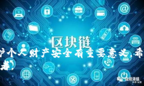   2025必看：如何安全有效地将数字钱包绑定个人账户，现在开始行动！ / 

 guanjianci 数字钱包, 个人账户, 绑定方法, 安全措施 /guanjianci 

引言
在这个数字化快速发展的时代，数字钱包已变得不可或缺。从支付到投资，数字钱包为我们的生活带来了便利。然而，如何安全地将数字钱包绑定个人账户，依然是许多人关注的热点话题。因此，了解相关知识和步骤，对于保护您的财产安全至关重要。

数字钱包的定义和优势
数字钱包是一种允许用户存储、发送和接收数字货币或传统货币的电子工具。它可以通过手机、电脑等设备访问，用户只需要简单的步骤即可完成支付。这种方式不仅便利，还能节省时间，给人们的日常生活带来了极大的便捷。
数字钱包的优势显而易见。首先，它具有快速支付的特性。无论是在线购物还是实体店支付，使用数字钱包只需轻轻一点，便可完成交易。其次，许多数字钱包提供额外的安全功能，如指纹识别或面部识别，进一步保护用户个人信息。此外，数字钱包通常还提供交易记录，方便用户管理个人财务。

绑定个人账户的重要性
将数字钱包绑定个人账户，不仅可以更方便地进行支付，还可以确保资金的安全。绑定后，每次支付都可以直接通过个人账户进行，避免了繁琐的操作步骤，同时减少了因输入错误而导致的支付失败的风险。
然而，绑定个人账户也并非没有风险。在网络安全日益严峻的今天，用户必须与时俱进，了解如何安全有效地绑定个人账户，以避免潜在的财产损失。

如何安全地绑定数字钱包与个人账户
接下来，我们将详细介绍将数字钱包与个人账户绑定的步骤和注意事项。

h4步骤一：选择可靠的数字钱包/h4
首先，选择一个值得信赖的数字钱包至关重要。目前市面上有许多类型的数字钱包，各具特色。在选择时，应关注钱包的安全性、用户评价和功能。选择知名品牌的数字钱包，如支付宝、微信支付和PayPal等，通常会更有保障。

h4步骤二：下载并安装数字钱包应用/h4
选择好数字钱包后，您需要在手机或电脑上下载并安装该应用。建议从官方渠道下载，确保应用的真实性和安全性。此外，安装后及时更新应用，以获取最新的安全补丁和功能。

h4步骤三：注册账户/h4
下载完成后，打开应用，您将被要求注册账户。在注册过程中，请使用有效的手机号码或电子邮件地址，并设置一个强密码。强密码应包含字母、数字和符号，以增强账户的安全性。

h4步骤四：绑定个人账户信息/h4
注册成功后，进入钱包的设置页面，选择“绑定账户”或类似选项。系统会要求您输入个人账户信息，如银行账户、信用卡等。此时务必仔细核对输入的信息，确保无误。

h4步骤五：验证身份/h4
为了进一步保护用户的账户安全，许多数字钱包在绑定个人账户时会要求进行身份验证。您可能需要输入手机验证码、电子邮件验证码，或甚至上传身份证明文件。虽然这可能会稍显繁琐，但相应的提高了账户的安全性。

h4步骤六：完成绑定，保持警觉/h4
完成以上操作后，您便成功将数字钱包与个人账户绑定。此时，务必要保持警觉，定期检查账户的交易记录，以防止任何异常情况发生。同时，确保自己的设备上安装了可靠的安全软件，以防止恶意攻击。

数字钱包的安全性与常见问题
在使用数字钱包的过程中，用户最关心的往往是安全性问题。根据相关数据显示，近年来因数字钱包安全问题导致的财产损失事件屡见不鲜。因此，了解相关安全措施是十分必要的。

h4安全性措施/h4
为保护数字钱包的安全，用户应定期更改密码，并且不应使用相同的密码在多个平台上。同时，开启数字钱包的多重验证功能，以增加一层保障。此外，务必避免在公共Wi-Fi环境下进行重要交易。

h4常见问题解答/h4
1. 如果我的数字钱包被盗，应该如何处理？
迅速联系数字钱包的客服，冻结账户以防止损失，并及时更改密码。同时，应提升个人信息的安全意识，确保今后的操作不再出现漏洞。

2. 为何绑定后仍需实名认证？
实名认证是为了避免洗钱等非法活动，同时也是对用户权益的保护，通过身份验证可以减少虚假账户和交易。

总结与未来展望
数字钱包的普及为我们的生活带来了许多便捷，但同时也伴随着一定的风险。将数字钱包正确、有效地与个人账户进行绑定，对保护个人财产安全有重要意义。希望通过本文的介绍，您能更好地理解数字钱包的功能及绑定过程，并采取适当的措施保障自己的财产安全。
展望未来，随着科技的进步，数字钱包的安全性和便捷性将不断提升，我们也应不断更新知识，适应这一变化，做个聪明的数字消费者。