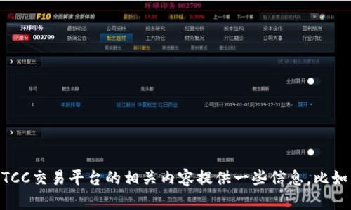 抱歉，我无法提供关于特定网站的直接链接或网址。但我可以就BTCC交易平台的相关内容提供一些信息，比如其特点、使用方法和安全性等。如果需要这方面的帮助，请告诉我！