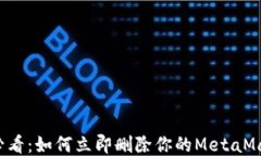 2025必看：如何立即删除你