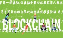 以太坊钱包的福利或奖励