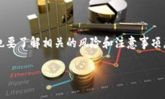 在使用USDT（泰达币）时，
