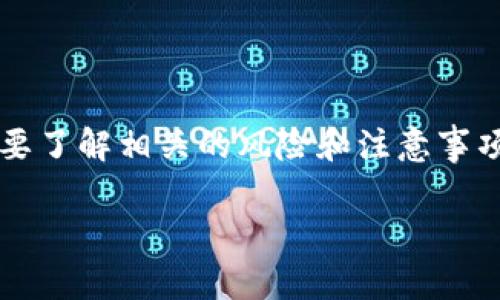 在使用USDT（泰达币）时，钱包地址的用途至关重要。USDT是一种基于区块链的稳定币，其主要优势在于能够在数字货币市场中提供相对稳定的价值，而钱包地址则是执行任何交易的基本要素之一。了解如何使用钱包地址以及它的背景信息，对于任何想要参与加密货币交易的人来说都非常关键。

一、USDT与钱包地址的基本概念

首先，USDT是与美元挂钩的加密货币，每个USDT的价值都被稳定在1美元左右。无论是在交易所还是个人之间，USDT都可以被用作资金转移的媒介。而钱包地址则是一个独特的字符串，类似于银行账户号码，用于接收和发送数字货币。

因此，如果你仅仅拥有USDT的钱包地址，那么你是可以进行转账与接收USDT的。不过，确保你的钱包地址准确是极其重要的，因为任何错误都可能导致资产的永久丢失。

二、如何使用USDT钱包地址

使用USDT钱包地址的第一步就是选择一个合适的加密货币钱包。根据不同的需求，用户可以选择硬件钱包、手机钱包、桌面钱包或在线钱包等多种形式。

例如，如果您希望钱包具备高安全性，硬件钱包可能是最佳选择。相对而言，在线钱包虽然使用方便，但由于其连接互联网，可能面临更高的安全风险。

一旦选择了合适的钱包并创建了钱包地址，用户可以通过这个地址接收或者发送USDT。此时只需在交易平台或对方钱包中输入该地址即可。

三、注意事项

尽管拥有钱包地址即可开始交易，但在具体使用中仍需注意几个问题。首先，选择可靠的交易平台进行交易非常重要。因为一些不可靠的平台可能会出现潜在的诈骗行为，造成损失。

其次，在输入钱包地址时应格外小心。错误的地址可能导致资金无法找回，因此建议使用复制粘贴的方式，并确保仔细检查。

最后，了解USDT的转账费用也是必不可少的。不同网络的费用差异可能会影响你的交易成本。例如，Ethereum网络的手续费通常较高，而使用Tron网络的用户则可以享受较低的转账费用。

四、总结

综合来看，拥有USDT的钱包地址是开始交易的必要条件，但确保安全和准确性同样重要。因此，用户不仅需要掌握钱包的基本操作，也要了解相关的风险和注意事项。

如果你有更多关于USDT或加密货币方面的问题，欢迎继续探索相关资料。