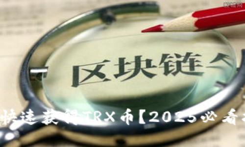 如何快速获得TRX币？2025必看指南！