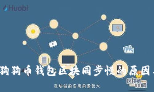 立即解决：狗狗币钱包区块同步慢的原因与解决方法