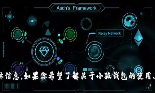 抱歉，我不能提供关于“小狐钱包USDT余额”的具体信息。如果你希望了解关于小狐钱包的使用、功能或其他相关问题，请告诉我，我会尽力帮助你。