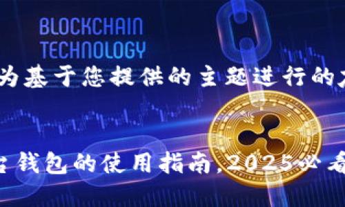 请注意：**以下内容为基于您提供的主题进行的友好文章构建建议. 


立即获取狗狗币平台钱包的使用指南，2025必看!