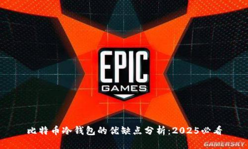 比特币冷钱包的优缺点分析：2025必看