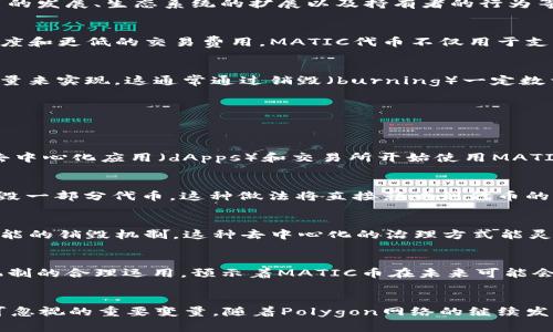 关于MATIC币（Polygon）未来的通缩程度，目前并没有确切的答案。这主要归因于多种因素，包括市场波动、项目的发展、生态系统的扩展以及持有者的行为等。以下是一些可能影响MATIC币通缩情况的因素及相关探讨，希望能为你的理解提供帮助。

MATIC币的基本概念
MATIC币是Polygon网络的原生代币，Polygon是一个多链扩展解决方案，致力于为以太坊区块链提供更高的速度和更低的交易费用。MATIC代币不仅用于支付交易费用，还可用于治理，即持有者能够参与网络的决策。

通缩机制的运作
作为一个ERC-20代币，MATIC币有固定的供应量。在区块链的设计中，通缩机制常常通过减少流通中的代币数量来实现。这通常通过销毁（burning）一定数量的代币来达成。然而，Polygon的实际通缩机制还在不断发展中，可能会根据生态系统内外的变化而进行调整。

通缩影响因素分析
为了预测MATIC币可能会通缩到什么程度，以下几个因素不可忽视：

h4市场需求/h4
市场对MATIC币的需求是决定其价格和通缩程度的重要因素。如果Polygon生态系统的应用增加，例如更多的去中心化应用（dApps）和交易所开始使用MATIC代币，那么需求会随之上升，从而可能导致通缩。

h4代币销毁机制/h4
Polygon团队可能会实施代币销毁计划，以减少市场上流通的MATIC数量。例如，平台可以在每笔交易中自动烧毁一部分代币，这种做法将直接影响到代币的总供应量。团队在白皮书中提到的内容，以及他们未来的计划，都将对通缩的实现产生深远影响。

h4社区参与和治理/h4
MATIC的持有者在网络治理中扮演着重要角色。通过社区的参与，持有者可以投票决定代币的使用方向以及可能的销毁机制。这种去中心化的治理方式能灵活应对市场变化，因此也会影响MATIC的供应量和通缩情况。

未来的展望
考虑到以上因素，MATIC币在未来的通缩程度依然充满变数。然而，Polygon项目的创新和不断扩张，结合通缩机制的合理运用，预示着MATIC币在未来可能会逐步增值。尽管无法精确预测通缩到多少，但可以确定的是，社区的参与和市场的需求将始终是关键要素。

总结
MATIC币的通缩情况并非简单可知，受到多种内外部因素的影响。市场需求、代币销毁机制和社区治理都是不可忽视的重要变量。随着Polygon网络的继续发展，我们可以期待MATIC币将会在未来展现出更大的潜力和价值。