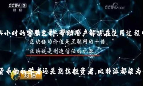 比特派（Bitpie）是一款数字资产钱包，为用户提供了安全、便捷的加密货币存储和管理服务。它支持多种主流的数字货币，如比特币（BTC）、以太坊（ETH）等，允许用户方便地进行加密货币的存储、交易和转账。

比特派的核心功能

比特派钱包的核心功能包括资产管理、交易所接口、信息推送等。用户可以通过比特派轻松查看其数字资产的实时价值，进行收发、交易操作。此外，比特派还整合了多个数字货币交易所的接口，使得用户能够在一个平台上进行交易，大幅提高了交易的便捷性。

安全性是重中之重

在数字资产管理中，安全性始终是用户最为关心的问题。比特派采取了多种安全措施来保障用户的资产安全，例如冷钱包存储、私钥本地管理等。冷钱包存储意味着用户的资产私钥不会联网，从而降低了被黑客攻击的风险。此外，钱包内置的多重签名以及备份恢复机制，也进一步确保了用户资金的安全。

用户体验友好

比特派在用户体验上也下了很大的功夫。无论是新手还是专业人士，都能够通过简单直观的界面轻松上手。包裹在这个钱包中的不仅仅是简单的功能，还有对于用户行为的深入分析，这使得用户能够更加方便地进行数字资产的管理。例如，通过实时市场数据的呈现，用户能够更好地判断买卖时机。

多种语言支持

比特派钱包的多种语言支持使其能够更好地服务全球用户。无论你身处何地，都能够通过选择适合自己的语言来获得更加流畅的操作体验。因此，这种国际化的布局不仅提升了用户的使用便利性，也为比特派打开了更广泛的市场。

社区与支持

比特派还致力于建设一个强大的社区，用户可以在这个平台上与其他用户进行交流、学习。为了提高服务质量，比特派还提供了24小时的客服支持，帮助用户解决在使用过程中遇到的问题。社区活动与学习资源的提供，能够让用户在享受比特派服务的同时，也能不断提升对数字资产的认知。

总结

总而言之，比特派作为一款数字资产钱包，不仅具备安全性、便捷性以及友好的用户体验，还有着强大的社区支持。无论你是加密货币的初学者还是熟练投资者，比特派都能为你提供合适的服务和工具，帮助你在数字金融的世界中游刃有余。
