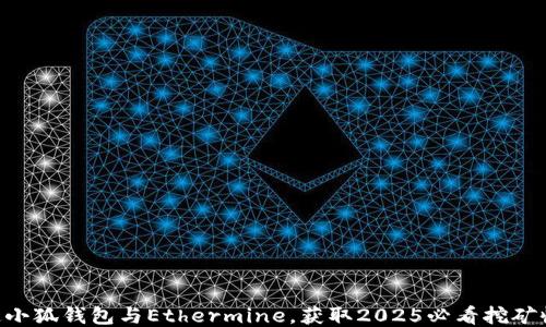 
立即绑定小狐钱包与Ethermine，获取2025必看挖矿收益秘诀!