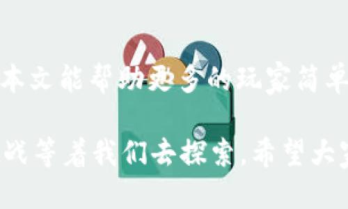 bianoti2023年如何立即提取Axie SLP到小狐钱包：详细指南/bianoti  
Axie Infinity, SLP提取, 小狐钱包, 加密货币/guanjianci  

引言  
随着区块链游戏的崛起，Axie Infinity作为其中的佼佼者，吸引了大量玩家的关注。其中，SLP（Smooth Love Potion）作为游戏内的一种代币，更是成为了许多玩家努力的目标。然而，许多新手可能在SLP提取到小狐钱包的过程中遇到了困惑和困难。本文将详细介绍如何立即将Axie Infinity中的SLP提取到小狐钱包中，以便玩家们能够顺利享受游戏带来的收益。  

了解Axie Infinity和SLP  
Axie Infinity是一款基于区块链技术的游戏，玩家可以养成、战斗和交易虚拟生物“Axies”。在这个过程中，玩家可以通过战斗、繁殖等方式获取SLP。SLP是一种ERC-20代币，玩家可以通过交易所将其兑换为其他加密货币，或将其提取到个人钱包中。能够将SLP提取到自己的钱包中，不仅可以保存资产，还可以在未来的市场中进行更加灵活的操作。  

为何选择小狐钱包  
小狐钱包作为一款支持多种数字资产的钱包，因其用户友好的界面和多样的功能而备受青睐。不仅仅是存储安全性，小狐钱包还支持快速转换和交易，提供了便捷的管理方式。此外，小狐钱包具备多语言支持，适合全球用户使用。因此，将SLP提取到小狐钱包中，将为玩家提供更多的操作空间。  

准备工作  
在提取SLP之前，玩家需要确保以下几点准备工作已经完成：  
ul  
li已经注册并设置好小狐钱包，并确保能够正常使用。/li  
li了解如何在Axie Infinity游戏中获取SLP。/li  
li准备一部分ETH以支付提取时可能产生的网络手续费。/li  
li确保你的Axie Infinity账号与小狐钱包之间没有任何连接问题。/li  
/ul  

步骤一：获取SLP  
在Axie Infinity中，玩家可以通过完成各种任务和战斗来获得SLP。每场比赛结束后，游戏会根据玩家的表现发放SLP。在取得了一定数量的SLP后，玩家可以选择将其提取到小狐钱包中。  

步骤二：登录Axie Infinity  
首先，确保你的游戏账户已经登录到Axie Infinity平台。在正式提取SLP之前，检查你的账户余额，确认SLP的数量是否符合提取的条件。  

步骤三：提取SLP  
登录后，导航到你的账户设置，找到提取或转账的选项。在提取SLP时，需要输入小狐钱包的地址。这一步非常重要，确保输入的地址正确无误，以免造成损失。  

步骤四：确认交易  
在输入小狐钱包地址后，仔细检查所有信息。然后，确认提取的数量和地址无误后，提交提取请求。此时，如果你的账户中有ETH，系统将自动扣除相应的手续费。  

步骤五：在小狐钱包中查看SLP  
提取请求提交后，耐心等待一段时间。在区块链上，交易的确认时间可能有所不同，这取决于网络的拥堵情况。通常情况下，你在小狐钱包中会在几分钟到几小时内看到SLP的到账情况。若长时间未到账，可以检查区块链浏览器，输入你的交易哈希（Tx Hash），查看交易的状态。  

常见问题解答  
strong问：/strong提取SLP需要手续费吗？  
strong答：/strong是的，提取SLP时需要支付一定的网络手续费，手续费的金额根据网络的拥堵情况会有所不同。  

strong问：/strong如果我填错小狐钱包地址会怎样？  
strong答：/strong如果你填错了地址，SLP将会被转到一个错误的地址，资产可能无法找回。因此，在提取时一定要仔细核对地址。  

strong问：/strongSLP提取到小狐钱包后可以做什么？  
strong答：/strong提取到小狐钱包后，你可以选择在其他交易平台进行交易，或者在小狐钱包中进行资产管理，比如将SLP转换为其他代币。  

总结  
通过以上步骤，你应该能够顺利地将Axie Infinity中的SLP提取到小狐钱包中。游戏的乐趣不仅在于战斗和养成，更在于通过合理的资产管理来实现收益的最大化。希望本文能帮助更多的玩家简单而安全地完成SLP的提取，享受区块链游戏带来的乐趣和收益。  

最后，提醒各位玩家在进行任何加密货币交易时，一定要保持警惕，确保钱包安全，避免因网络诈骗而造成的财产损失。同时，随着区块链技术的发展，仍有更多的机会与挑战等着我们去探索，希望大家都能谨慎行事，理智投资。  