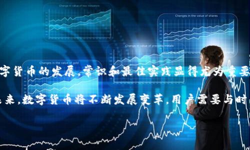 如何正确书写泰达币钱包地址

泰达币（Tether，USDT）作为一种广泛使用的稳定币，其钱包地址的正确书写对于安全存储和转账尤为重要。本文将深入探讨泰达币钱包地址的构成、具体格式和书写注意事项，帮助用户在进行数字货币交易时避免不必要的错误。

1. 泰达币钱包地址的基本构成

泰达币钱包地址通常依附于不同的区块链网络。例如，USDT可以在以太坊、波场和比特币（Omni Layer）等网络上进行交易。每个网络的地址格式有所不同，因此在创建或使用钱包地址时，确保选择正确的网络。

ul
    listrong以太坊网络：/strong以太坊上的USDT地址以“0x”开头，后接40个十六进制字符，共42个字符。/li
    listrong波场网络：/strong波场上的USDT地址一般为34个字符，不包含字母“O”或“I”。/li
    listrong比特币网络：/strong在比特币网络上，USDT的地址也长得很像比特币地址，通常是以数字