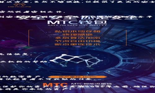   2025必看：USDT钱包解密与安全指南，立即提升你的数字资产保护能力！ / 

 guanjianci USDT, 钱包解密, 数字资产安全, 区块链技术 /guanjianci 

引言
在数字货币快速发展的时代，USDT（泰达币）作为一种广受欢迎的稳定币，其重要性不言而喻。随着加密货币市场的不断扩张，越来越多的人开始关注如何安全、有效地存储和管理他们的数字资产。然而，钱包的安全性和解密技术往往让很多用户感到困惑。本文将详细探讨USDT钱包的解密以及如何提升你的数字资产安全，特别是在未来的2025年之前，将这些知识掌握于心，显得尤为重要。

USDT钱包基础知识
首先，让我们从USDT钱包的基本概念开始。USDT是一种基于区块链技术的数字货币，其价值与美元挂钩，这使得它在交易过程中相对稳定。USDT钱包则是存储和管理这种数字货币的工具，通常有两种类型：热钱包和冷钱包。
热钱包是指连接互联网的数字钱包，方便用户随时进行交易。然而，这种便捷性也带来了安全隐患，因为它们容易受到黑客攻击。相比之下，冷钱包是一种脱离互联网的存储解决方案，虽然不够便捷，但提供了更高的安全性。因此，选择合适的钱包类型是保护你的数字资产的第一步。

USDT钱包的解密过程
在某些情况下，用户可能会面临钱包解密的问题。例如，当你忘记密码或者钱包文件被锁定时，如何安全地解锁这些钱包就显得尤为关键。
首先，你需要了解钱包的加密原理。大多数钱包使用的是高级加密标准（AES）或其他复杂的加密算法。因此，解密过程并非一朝一夕可解决。通常，你需要相关的恢复助记词、密码或者密钥文件。
如果你拥有助记词，通常可以通过相应的钱包软件轻松恢复你的账户。例如，许多软件钱包允许你通过输入助记词来恢复钱包，重新获得对你资产的访问权限。
然而，如果你只有钱包文件而没有助记词，那么情况就会复杂很多。在这种情况下，你可能需要借助一些专业工具或服务进行解密。值得注意的是，许多在线服务可能会涉及到安全问题，因此务必选择信誉良好的服务平台，避免造成额外损失。

提升USDT钱包的安全性
解密虽然是保护资产的重要环节，但更重要的是预防。以下是一些提升你USDT钱包安全性的有效策略：
ul
listrong定期更新密码：/strong将密码定期更新，确保其复杂度足够高，包含字母、数字和特殊符号。同时，不要使用生日、手机号等与个人信息相关的简易密码。/li
listrong使用两步验证：/strong开启两步验证（2FA）能大大增强账户安全性。即便有人掌握了你的密码，也无法轻易登录账户。/li
listrong定期备份钱包：/strong无论是热钱包还是冷钱包，都应定期备份，确保在恢复账户时不会丢失数据。/li
listrong使用冷钱包：/strong对于长期投资者来说，冷钱包是安全存储数字资产的最佳选择。虽然在日常交易中不够方便，但它的安全性让人更安心。/li
/ul

USDT钱包的常见问题
在实际操作中，用户可能会遇到各种问题。以下是一些常见问题和解决方案：

h41. 忘记钱包密码/h4
如果你忘记了钱包的密码，首先应该检查是否有助记词可以恢复账户。如果没有，尝试使用找回密码的功能，很多钱包提供了这一选择。但请注意，很多情况下没有助记词就无法恢复。

h42. 钱包被盗/h4
如果你的钱包被盗或资产不翼而飞，首先要立即更改与该钱包相关联的任何帐户和邮件的密码。尽快找到并报告给相关平台，同时记录下盗窃的细节，希望能寻求警方或专业机构的帮助。

h43. 如何确认USDT的安全性/h4
要确认USDT本身的安全性，建议首先查看其审计报告及团队背景。此外，许多交易所的USDT都是经过监管的，确保其合规性与透明度。

未来展望：USDT和钱包的安全发展
随着区块链技术的不断发展和USDT的普及，数字资产的安全性也将持续提高。未来，可能会出现更多的智能合约钱包和自动化安全监控系统，帮助用户有效管理和保护他们的数字资产。
因此，尽早熟悉和掌握USDT钱包的解密和安全策略，将为你在未来的数字货币世界里提供更强的保障。在这个技术节奏飞快的时代，不断学习和调整自己的安全策略，将是每位投资者不可或缺的任务。

总结
综上所述，USDT钱包的解密过程和安全策略是每位数字资产持有者都应掌握的重要知识。通过理解钱包的工作原理、采用合理的安全措施以及及时解决问题，你可以有效地保护你的资产。尤其是在2025年之前，确保你具备扎实的知识基础，以应对可能面临的各种挑战。
希望本文能帮助你更好地理解USDT钱包的解密及其安全性相关知识，从而提升你的数字资产保护能力。记住，在这个充满挑战与机遇的数字时代，知识就是力量，警惕和准备将是你永远的资产！