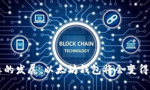   如何立即解决以太坊钱包同步数据问题？2025必看！ / 

 guanjianci 以太坊, 钱包同步, 区块链, 加密货币 /guanjianci 

引言
在加密货币的世界中，以太坊作为一个领先的平台，其钱包的使用变得尤为重要。然而，许多用户在使用以太坊钱包的时候会遇到同步数据的问题。这不仅影响了用户的交易体验，还可能导致资金的损失。因此，在这里，我们将探讨如何立即解决以太坊钱包同步数据问题，为您提供一个清晰的解决方案，并展望2025年加密货币市场的趋势。

以太坊钱包的基本概念
要理解以太坊钱包同步数据的问题，首先需要对以太坊钱包的工作原理有基本的了解。以太坊钱包是一种存储以太币（ETH）及其他基于以太坊平台的加密资产的软件工具。它允许用户进行交易、查看余额及与以太坊智能合约交互。以太坊钱包的同步过程涉及从以太坊网络上下载和验证区块链数据，这一过程对于保证交易的安全性和准确性至关重要。

为什么会出现同步问题？
同步数据的问题通常由多个因素引起。常见的原因包括网络连接不稳定、钱包应用程序的设置不当、区块链节点的问题等。例如，当网络延迟较高或网络连接不稳定时，钱包无法及时接收到最新的区块数据，从而导致同步速度缓慢。此外，如果您使用的是第三方钱包，其服务器的问题也可能影响同步效率。

如何解决以太坊钱包同步数据的问题
解决以太坊钱包的同步问题，用户可以尝试以下几种方法：

h41. 检查网络连接/h4
首先，确保您的互联网连接稳定。如果您在使用Wi-Fi，一定要检查信号强度和网络速度，必要时可以尝试切换到有线网络。

h42. 更新钱包应用程序/h4
确保您使用的以太坊钱包应用程序是最新版本。开发者通常会定期发布更新，以修复已知的bug并提升性能。更新至最新版本后，重新启动钱包应用程序，并观察同步进度。

h43. 更换节点/h4
许多以太坊钱包允许用户手动设置节点。如果您发现某个节点的同步进度较慢，可以尝试切换到其他可靠的节点。例如，您可以使用Infura等公共节点来提高同步速度。通过这种方式，即使原节点出现问题，您仍然可以找到替代方案。

注意事项
在进行任何上述操作之前，务必备份您的钱包。如果您使用的是软件钱包，确保您的助记词和私钥安全。无论发生什么情况，不要将这些信息分享给任何人。此外，使用硬件钱包的用户可以通过连接到安全的设备来避免同步问题。

未来展望：2025年以太坊生态发展趋势
随着以太坊2.0的逐步推进及区块链技术的不断发展，我们对以太坊钱包的未来充满期待。到2025年，以下几个方面将可能发生变化：

h41. 更高的链上性能/h4
以太坊2.0将推动网络的转型，预计将显著提高交易处理速度和吞吐量。这意味着用户在进行交易时会享受到更流畅的体验，减少同步数据的等待时间。

h42. 虚拟现实和扩展功能/h4
未来的以太坊钱包可能与虚拟现实技术相结合，提供更加沉浸式的用户体验。此外，更多的功能如智能合约的自动化执行、跨链交易的便利性等也将成为可能，让用户的操作更加便捷。

h43. 安全性和隐私性提升/h4
随着网络安全威胁的增加，用户对于钱包的安全性和隐私性提出了更高要求。因此，到2025年，我们可能会看到以太坊钱包在密码学和数据保护方面的重大创新。

总结
以太坊钱包同步数据的问题是一个影响到用户体验的重要话题。然而，通过合理的操作和技术手段，用户可以有效解决这些问题。展望未来，随着技术的进步和生态的发展，以太坊钱包将会变得更加高效、安全和易于使用。记得定期关注钱包的更新与维护，确保您的加密资产总是安全且能顺利进行交易。立即采取行动，让我们一起迎接更加辉煌的2025年！