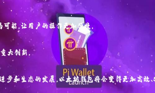   如何立即解决以太坊钱包同步数据问题？2025必看！ / 

 guanjianci 以太坊, 钱包同步, 区块链, 加密货币 /guanjianci 

引言
在加密货币的世界中，以太坊作为一个领先的平台，其钱包的使用变得尤为重要。然而，许多用户在使用以太坊钱包的时候会遇到同步数据的问题。这不仅影响了用户的交易体验，还可能导致资金的损失。因此，在这里，我们将探讨如何立即解决以太坊钱包同步数据问题，为您提供一个清晰的解决方案，并展望2025年加密货币市场的趋势。

以太坊钱包的基本概念
要理解以太坊钱包同步数据的问题，首先需要对以太坊钱包的工作原理有基本的了解。以太坊钱包是一种存储以太币（ETH）及其他基于以太坊平台的加密资产的软件工具。它允许用户进行交易、查看余额及与以太坊智能合约交互。以太坊钱包的同步过程涉及从以太坊网络上下载和验证区块链数据，这一过程对于保证交易的安全性和准确性至关重要。

为什么会出现同步问题？
同步数据的问题通常由多个因素引起。常见的原因包括网络连接不稳定、钱包应用程序的设置不当、区块链节点的问题等。例如，当网络延迟较高或网络连接不稳定时，钱包无法及时接收到最新的区块数据，从而导致同步速度缓慢。此外，如果您使用的是第三方钱包，其服务器的问题也可能影响同步效率。

如何解决以太坊钱包同步数据的问题
解决以太坊钱包的同步问题，用户可以尝试以下几种方法：

h41. 检查网络连接/h4
首先，确保您的互联网连接稳定。如果您在使用Wi-Fi，一定要检查信号强度和网络速度，必要时可以尝试切换到有线网络。

h42. 更新钱包应用程序/h4
确保您使用的以太坊钱包应用程序是最新版本。开发者通常会定期发布更新，以修复已知的bug并提升性能。更新至最新版本后，重新启动钱包应用程序，并观察同步进度。

h43. 更换节点/h4
许多以太坊钱包允许用户手动设置节点。如果您发现某个节点的同步进度较慢，可以尝试切换到其他可靠的节点。例如，您可以使用Infura等公共节点来提高同步速度。通过这种方式，即使原节点出现问题，您仍然可以找到替代方案。

注意事项
在进行任何上述操作之前，务必备份您的钱包。如果您使用的是软件钱包，确保您的助记词和私钥安全。无论发生什么情况，不要将这些信息分享给任何人。此外，使用硬件钱包的用户可以通过连接到安全的设备来避免同步问题。

未来展望：2025年以太坊生态发展趋势
随着以太坊2.0的逐步推进及区块链技术的不断发展，我们对以太坊钱包的未来充满期待。到2025年，以下几个方面将可能发生变化：

h41. 更高的链上性能/h4
以太坊2.0将推动网络的转型，预计将显著提高交易处理速度和吞吐量。这意味着用户在进行交易时会享受到更流畅的体验，减少同步数据的等待时间。

h42. 虚拟现实和扩展功能/h4
未来的以太坊钱包可能与虚拟现实技术相结合，提供更加沉浸式的用户体验。此外，更多的功能如智能合约的自动化执行、跨链交易的便利性等也将成为可能，让用户的操作更加便捷。

h43. 安全性和隐私性提升/h4
随着网络安全威胁的增加，用户对于钱包的安全性和隐私性提出了更高要求。因此，到2025年，我们可能会看到以太坊钱包在密码学和数据保护方面的重大创新。

总结
以太坊钱包同步数据的问题是一个影响到用户体验的重要话题。然而，通过合理的操作和技术手段，用户可以有效解决这些问题。展望未来，随着技术的进步和生态的发展，以太坊钱包将会变得更加高效、安全和易于使用。记得定期关注钱包的更新与维护，确保您的加密资产总是安全且能顺利进行交易。立即采取行动，让我们一起迎接更加辉煌的2025年！