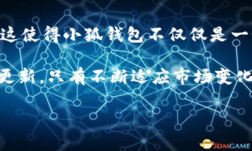 小狐钱包是一款越来越受欢迎的数字资产管理工具，对于希望了解其兼容性和支持的软件的用户来说，这无疑是一个重要的议题。小狐钱包主要支持以下几个链接软件和平台：

1. 主流交易所链接
小狐钱包支持多种主流数字货币交易所的链接，比如币安（Binance）、火币网（Huobi）、OKEx等。这些交易所提供了丰富的交易对，使用户能够便捷地买卖各种数字资产。

2. 区块链浏览器
为了让用户更清楚地了解其资产的链上状态，小狐钱包与多个区块链浏览器兼容。这些浏览器如Etherscan和BscScan等，能够帮助用户追踪交易记录和资产流动。

3. 去中心化应用（DApps）
小狐钱包也支持与去中心化应用（DApps）的连接，例如以太坊上的各种DeFi平台和NFT市场。用户可以通过小狐钱包直接与这些应用进行互动，从而体验去中心化金融的便利。

4. 社交网络工具
近年来，越来越多的社交网络工具融入了区块链技术。小狐钱包也与一些社交应用程序兼容，例如可以进行加密数字资产的转账、分享等操作，增强了用户之间的互动。

5. 跨链桥接
为了提升资产的流通性，小狐钱包支持多个跨链桥接工具，使得用户能够在不同区块链间转移资产。这显著增加了用户的灵活性，减少了交易成本。

总结
总而言之，小狐钱包的功能涵盖了主流交易所、区块链浏览器、去中心化应用、社交工具以及跨链桥接等多个方面。这使得小狐钱包不仅仅是一个存储数字资产的工具，更是一个综合性的数字资产管理平台，有利于用户更高效地管理和运用自己的数字财富。

由于小狐钱包的持续更新和发展，用户可随时关注其官方网站或相关社交媒体，获取最新的兼容软件信息和功能更新。只有不断适应市场变化和用户需求，小狐钱包才能在激烈的竞争中立于不败之地。

希望以上信息能帮助你更好地理解小狐钱包的兼容性。如果你有更多的疑问，欢迎提出！