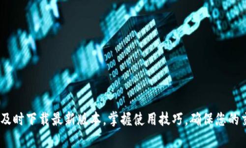   2025必看：OKPay钱包官方下载及使用技巧 ! / 
 guanjianci OKPay钱包, 钱包下载, 电子钱包, 在线支付 /guanjianci 

引言
随着数字经济的快速发展，电子钱包的便利性愈发受到欢迎。其中，OKPay钱包作为一款备受推崇的电子支付工具，采用先进的安全技术，致力于为用户提供优质的支付体验。然而，许多用户在下载和使用这款钱包时，可能会遇到一些问题。在本文中，我们将详细介绍OKPay钱包的官方下载最新版，以及如何有效使用这一工具，以确保您的资金安全和使用便捷。

OKPay钱包是什么？
OKPay钱包是一种电子支付工具，允许用户方便地进行在线交易。无论是购买商品、支付服务费用，还是转账给朋友，OKPay钱包都能快速、便捷地完成。与传统支付方式相比，它不仅节省了时间，还大幅降低了操作的复杂度。此外，OKPay钱包还具备多种货币支持，适合全球化的贸易需求。

为什么选择OKPay钱包？
选择OKPay钱包，有许多理由。首先，其界面友好，用户无需具备专业知识也能轻松上手。此外，OKPay钱包采用严格的安全措施，例如双重身份验证和数据加密，以保护用户的账户信息和资金安全。然而，安全性并不是唯一的吸引力，OKPay钱包还支持快速交易，用户可以在几秒钟内完成支付，极大提升了购物体验。

如何下载OKPay钱包？
在下载OKPay钱包前，用户需要确认自己的设备系统要求。OKPay钱包通常有PC版和移动版，用户可以根据需要选择。以下是下载的详细步骤：

ol
  li访问官方网站：前往OKPay的官方网站，确保您下载的是最新版的安全软件。/li
  li选择平台：根据自己的设备选择合适的下载链接，通常包括Windows、macOS以及各大手机操作系统（Android、iOS）。/li
  li下载安装：点击下载链接后，按照提示进行安装，等待安装完成。/li
  li注册账户：安装完成后，打开应用，按照指示注册新账户。务必使用强密码，并开启双重验证功能以增加安全性。/li
/ol

OKPay钱包的重要功能
OKPay钱包拥有多种实用功能，这些功能不仅提升了用户的体验，还增加了钱包的实用性。

h4安全性/h4
安全是电子钱包的重中之重。OKPay钱包采用了多层安全保护，包括数据加密和实时监控，确保用户的资金不被盗取。此外，用户可以设置交易限额，只有在输入密码后才能完成大额交易，进一步增强了安全性。

h4多币种支持/h4
对于国际用户来说，支持多种货币是OKPay钱包的一大亮点。用户可以方便地进行跨国交易，无需担心货币转换的问题。此外，OKPay钱包还支持实时汇率更新，使得交易更加透明与便捷。

h4提现功能/h4
用户在使用OKPay钱包进行交易后，可能会需要提现功能。OKPay钱包支持将余额迅速提取到用户绑定的银行卡或其他支付平台，这为用户提供了极大的灵活性。

h4实时交易通知/h4
通过OKPay钱包进行的每一笔交易，用户都会收到实时通知。这不仅让用户随时掌握自己的资金动向，也降低了因遗忘支付而导致的不必要损失。此外，用户可以设置交易提醒，以便于掌控购物预算。

有效管理OKPay钱包
良好的管理是确保OKPay钱包安全和使用效率的关键。以下是一些管理建议：

h4定期更新/h4
确保您下载的OKPay钱包是最新版本，定期检查更新通知，及时进行版本升级。新版应用通常会修复已知问题，并增强安全性能。

h4设置使用限制/h4
为了进一步保护自己的资金，建议用户在设置中进行个人化管理，如设置每日、每月的使用限额。这样既能有效控制开支，也能降低诈骗带来的风险。

h4备份数据/h4
一旦你的设备受到损坏，若未能备份数据，可能会导致资金损失。因此，OKPay钱包用户应定期进行账户数据备份，并确保密码存放的安全性。

常见问题解答
在使用OKPay钱包的过程中，用户可能会遇到一些问题，以下是一些常见问题及解决方案：

h4忘记密码怎么办？/h4
如果您忘记了OKPay钱包的密码，可以通过“忘记密码”选项进行密码重置。按照系统提示输入注册时的邮箱地址，接收重置链接并设置新密码即可。

h4手机应用崩溃怎么解决？/h4
如果OKPay钱包手机应用频繁崩溃，首先检查您的手机是否有足够的存储空间。如果空间充足，可以尝试卸载后重新安装，必要时可以联系客服寻求帮助。

h4转账失败的原因是什么？/h4
转账失败可能由于多种原因，例如对方账户信息错误、余额不足或网络问题。建议用户在转账时仔细检查信息，并确保网络顺畅。

结尾
总而言之，OKPay钱包作为一款现代化的电子支付工具，为我们的生活提供了极大的便利。然而，在享受这一便利的同时，用户也需要为自己的资金安全负责。及时下载最新版本，掌握使用技巧，确保您的交易安全，这将为您的在线支付体验赋予更多的保障。在未来的日子里，OKPay钱包将继续朝着更加智能和安全的方向发展，期待您与之共同成长。