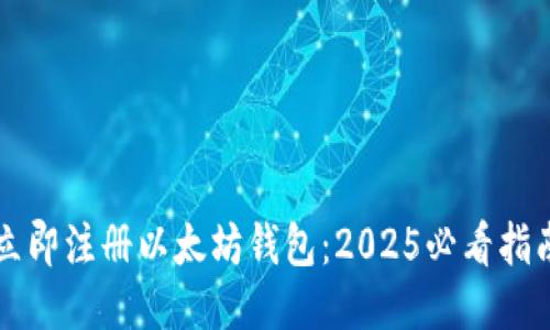立即注册以太坊钱包：2025必看指南