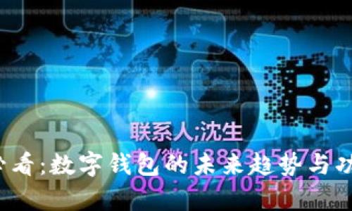 2025必看：数字钱包的未来趋势与功能解析
