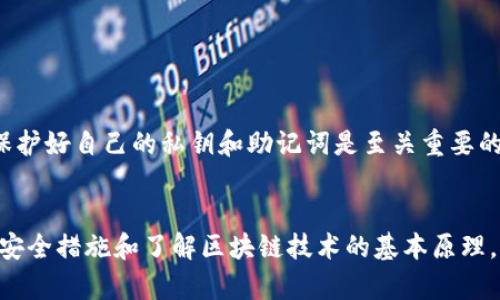 狗狗币（Dogecoin）是一种加密货币，近年来因其社区文化和广泛的接受度而受到越来越多用户的关注。如果你在将狗狗币转到钱包后发现没有了，可能是由于以下几种原因导致的。为了帮助你更好地理解这一过程，本文将详细探讨可能的原因以及如何找回丢失的狗狗币。

1. 转账过程中的延迟
在进行加密货币转账时，特别是在高峰时段，区块链网络可能会出现拥堵现象。这意味着你的转账请求可能需要更长的时间才能被确认。如果你在转账后立即查看钱包，可能会因为还未完成的交易而发现钱款缺失。因此，建议在转账时保持耐心，通常情况下在几分钟到几小时内就能够完成转账。

2. 转账地址错误
另一个常见的问题是转账地址输入错误。如果你在转账时错误地输入了钱包地址，转账的狗狗币将无法到账。这个问题通常是不可逆的，因此在输入地址时务必仔细确认，确保提供正确的地址。

3. 钱包同步问题
如果你使用的是本地钱包，可能会由于钱包与网络不同步而导致余额显示不正确。无论你是使用桌面钱包还是移动钱包，确保钱包已经与网络完全同步是非常重要的。如果你发现钱包未能及时更新余额，可以尝试重启应用程序或重新连接网络。

4. 钱包地址变更
某些钱包可能会使用不同的地址接收转账。对于一些支持多种加密资产的钱包，你可能会看到不同地址之间的变化。如果你没有注意这一变化，也有可能会认为自己的狗狗币丢失。在这种情况下，可以登录钱包账户，查看所有的接收地址以确认是否有未显示的余额。

5. 交易费用不足
在某些情况下，如果你在转账时选择了过低的交易费用，也可能导致转账被延迟或失败。尤其是在网络高峰期间，交易费用对于转账成功是至关重要的。如果你的转账由于收费不足而未能及时确认，钱包中的余额也可能会显示为“未到账”。为了确保顺利转账，建议根据网络拥堵情况动态调整转账费用。

6. 瓦片丢失或被盗
如果你怀疑自己的钱包被黑客攻击或资金被盗，尽快采取措施保护你的资产是至关重要的。确保你的私钥和助记词保持安全，不与他人分享。此外，建议使用额外的安全措施，如双重认证，以保护你的加密资产。

7. 钱包服务问题
有时候，你所使用的钱包服务可能会遇到技术问题。这包括服务器故障或软件 bug，这可能会暂时导致余额显示不正确。你可以访问钱包服务的官方网站或社交媒体渠道，查看是否有公告或解决方案。如果问题持续，请联系钱包的客服支持，他们通常可以提供帮助。

如何找回丢失的狗狗币
如果你发现狗狗币确实已经丢失，下面是一些可以尝试的解决方法：
ul
listrong检查所有交易历史：/strong通过你的钱包查看最近的交易，如果找到了相关信息，可以更直观地了解狗狗币的转账状态。/li
listrong使用区块链浏览器：/strong利用 Dogecoin 区块链浏览器（如 Dogechain.info）输入你的钱包地址，查看是否有转账记录和当前余额。/li
listrong重启钱包应用：/strong如果余额未能及时更新，尝试关闭然后重启钱包应用，以确保信息的更新。/li
listrong查阅官方文档：/strong许多钱包都有详细的用户指南，查阅这些文档可能会解决你遇到的问题。/li
listrong联系客服支持：/strong如果以上步骤无法解决问题，联系钱包服务的客服，请求专业支持。/li
/ul

总结
在转账狗狗币到钱包后，如果发现余额未到账，不要慌张。首先检查转账过程中的延迟、输入的地址是否正确以及钱包的同步状态等常见问题。同时保护好自己的私钥和助记词是至关重要的。通过上述建议和步骤，希望你能顺利找回丢失的狗狗币，如果有任何问题，及时咨询相关客服是非常重要的。

未来的趋势
随着加密货币的普及，狗狗币将继续发展壮大。为了对抗潜在的风险，用户应提高对钱包操作和转账流程的了解，以确保资金的安全。此外，采用多重安全措施和了解区块链技术的基本原理，对于每一位加密货币投资者而言，都显得尤为重要。未来我们将继续观察狗狗币及其社区的发展，期待其为整个加密货币市场带来新的创新与思考。