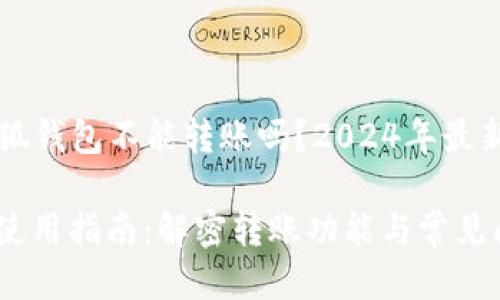 ### 小狐钱包不能转账吗？2024年最新使用指南

小狐钱包使用指南：解密转账功能与常见问题