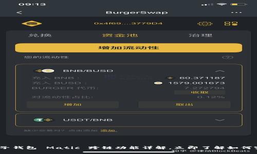 2025必看：麦子钱包 Matic 跨链功能详解，立即了解如何实现无缝转账！