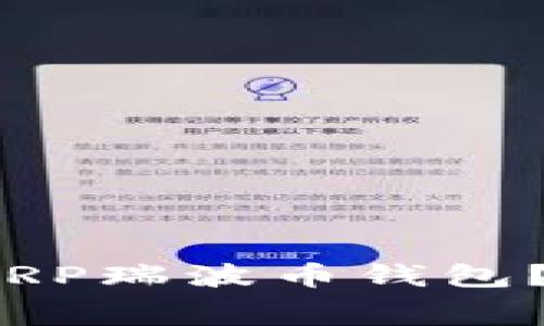 2025必看：如何选择适合你的XRP瑞波币钱包？立即了解手续费与安全性技巧！