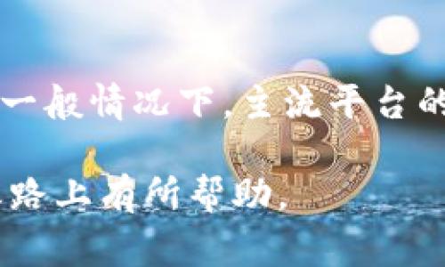 在当今数字货币迅猛发展的时代，越来越多的人开始关注和投资各种加密资产，其中泰达币(USDT)作为一种稳定币，因其与美元1:1挂钩，受到投资者的青睐。然而，关于_wallet_th台达币的提现时间却常常让人感到困惑。下面，我们将详细探讨钱包泰达币提现通常需要多久到账，以帮助你更好地理解和规划自己的投资。

一、什么是泰达币(USDT)？
在讨论提现时间之前，我们先简单了解一下泰达币。泰达币是一种基于区块链技术的稳定币，由Tether公司发行。其价值与美元挂钩，这使得泰达币成为一种在加密货币市场中相对稳定的资产。投资者通常将泰达币用于交易、投资及资金转移等多种用途，因其交易手续费相对较低，且到账时间较快，深受用户欢迎。

二、泰达币提现的基本流程
将泰达币提现到钱包的过程相对简单，通常可以通过以下几个步骤完成：
ol
    li选择交易平台或钱包：首先，你需要选择一个支持泰达币提现的交易平台或数字钱包。/li
    li验证身份：为确保交易安全，平台可能会要求你完成身份验证，包括提供个人身份证明文件。/li
    li发起提现申请：在完成身份验证后，选择提现功能，输入提现金额和相关地址。/li
    li确认提现：最后，确认所有信息无误后，提交提现申请。/li
/ol
以上是泰达币提现的基本流程。然而，不同的平台和钱包在提现时间上可能会存在差异，这个问题也因此引发了不少讨论。

三、提现时间的影响因素
提现时间的长短受多种因素影响，主要包括：
ul
    listrong平台处理速度：/strong不同的交易平台或钱包在处理提现申请的速度上会有差异。一些大型交易所通常有更为快速的处理系统，而一些小型平台可能会因为用户量大而导致处理时间延长。/li
    listrong网络拥堵：/strong区块链网络的拥堵情况也会直接影响到账时间。如果在提现的时刻正值网络高峰，确认交易所需的时间会被延长。/li
    listrong提现方式：/strong根据你选择的提现方式，到账时间可能不同。如使用快速提现服务，可能会在短时间内到账，而使用普通转账则可能需要更长时间。/li
    listrong合规审查：/strong根据法律法规的要求，某些平台会进行额外的合规审查，这可能会导致提现延迟。/li
/ul

四、一般的到账时间是多少？
一般而言，泰达币提现的到账时间通常是即时到账到数小时不等，具体如下：
ul
    listrong即时到账：/strong大部分主流交易所或钱包会在你发起提现申请后，几分钟内完成转账，用户便可以在目标钱包中看到到账。/li
    listrong数小时到账：/strong有些小型交易平台可能会由于处理能力或用户拥堵，导致提现在1到2小时内到账。/li
    listrong超过24小时：/strong如果提现时间过长，超过24小时没有到账，则建议用户联系平台客服，了解具体情况，有可能是身份验证、合规审核等原因导致的./li
/ul

五、如何确保提现顺利？
为了确保泰达币的提现能够顺利到帐，可以考虑以下几点：
ul
    listrong选择信誉好的平台：/strong选择大型、信誉良好的交易平台或钱包可以有效降低出现问题的风险。/li
    listrong钱包地址输入正确：/strong在发起转账时，务必核对目标钱包地址的正确性，一旦输入错误，资金将不可逆转地转入错误账户。/li
    listrong注意网络状态：/strong在进行交易时，尽量避开网络高峰时段，选择网速较快的时刻进行提现。/li
    listrong了解平台政策：/strong提前了解所使用平台的提现政策、手续费及到账时间等信息，有助于更好地掌握整体流程。/li
/ul

六、总结
总的来说，钱包泰达币提现的到账时间取决于多个因素，包括提现平台的处理速度、区块链网络的拥堵状况、选择的提现方式及是否需要合规审查等。一般情况下，主流平台的提现到账时间在几分钟至数小时不等。如果发现提现时间过长，建议及时联系相关客户服务，以便了解问题并及时解决。

在这个瞬息万变的数字货币市场中，了解泰达币的提现流程和时间，有助于提升我们的投资效率和信心。希望以上信息能够对你在数字货币的投资之路上有所帮助。