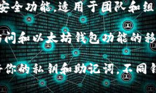 以下是一些以太坊钱包的名字，它们各自有不同的特点和功能：

1. **MetaMask**：一个流行的浏览器扩展和移动应用，用户可以方便地管理以太坊账户和访问去中心化应用（DApps）。
   
2. **Trust Wallet**：由币安（Binance）支持的官方去中心化钱包，用户可以存储多种币种，提供安全和私密的体验。

3. **MyEtherWallet (MEW)**：一个开源以太坊钱包，可以让用户生成以太坊钱包并与他们的私钥和助记词完全控制。

4. **Exodus Wallet**：这是一款具有用户友好界面的桌面和移动钱包，支持多种数字货币，常被对新手友好的特点而推荐。

5. **Ledger Nano S/X**：这是一种硬件钱包，提供超高的安全性，适合存储大量以太币和其他加密资产。

6. **Coinbase Wallet**：由Coinbase提供的移动钱包，用户可以存储私钥并安全地管理加密资产。

7. **Atomic Wallet**：支持多种加密货币的非托管钱包，具有用户友好的界面，并提供去中心化交易所功能。

8. **Enjin Wallet**：专为游戏玩家设计的加密货币钱包，支持ERC-20代币和数字收藏品（如NFT）。

9. **Gnosis Safe**：一个多重签名钱包，提供高级安全功能，适用于团队和组织管理资金。

10. **Status Wallet**：集成了消息传递、DApps访问和以太坊钱包功能的移动应用。

无论你选择哪个钱包，都请确保在使用过程中保护好你的私钥和助记词。不同钱包有不同的特点和功能，适合不同类型的用户需求。