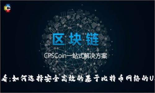 2025必看：如何选择安全高效的基于比特币网络的USDT钱包