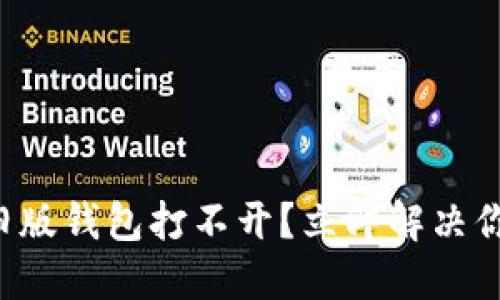 比特币旧版钱包打不开？立即解决你的困扰！