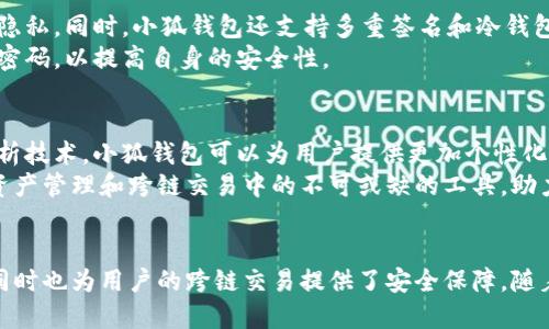   2025必看！小狐钱包如何实现跨链联网，开启数字币新纪元 / 

 guanjianci 小狐钱包, 跨链, 区块链, 数字货币 /guanjianci 

引言
随着区块链技术的迅速发展，各种数字货币，如比特币、以太坊等，逐渐成为投资和交易的新选择。然而，数字货币之间的互联互通问题也日益凸显。如何实现不同区块链之间的跨链互联，成为了业内研究的热点之一。在这个背景下，小狐钱包作为一个新兴的数字货币钱包，以其独特的技术和理念，带来了跨链联网的创新解决方案。

什么是小狐钱包？
小狐钱包是一款支持多种数字资产管理和交易的去中心化钱包。其主要特点是简洁易用、功能丰富和安全性高。用户可以通过小狐钱包轻松管理多个数字货币账户，随时随地进行交易。同时，小狐钱包还具有跨链功能，为用户提供了更多的灵活性和便利，能够在不同链之间快速转移资产。

跨链技术的背景和意义
在区块链的发展过程中，各种不同的公链因其技术、功能和社区支持等原因而独立存在。然而，这种独立性也导致了数字资产的孤岛效应，限制了资产的流通和使用。因此，跨链技术的出现，旨在解决这一问题，实现数字资产的高效流动和跨链交换。
跨链技术的意义在于，它不仅能够提升资产的流动性，还能促进不同区块链项目之间的合作与发展。此外，跨链技术的普及也将推动区块链生态系统的不断演化，为用户提供更加丰富的应用场景和服务选择。

小狐钱包的跨链联网机制
小狐钱包的跨链联网机制主要依赖于以下几种关键技术：原子交换、侧链技术和跨链桥。首先，原子交换技术允许用户在不同区块链之间进行无信任的交易，确保交易的安全性和有效性。无论是比特币还是以太坊，用户都可以在小狐钱包中进行快速、安全的跨链交易。
其次，侧链技术则为用户提供了更高的灵活性。通过将资产从主链转移到侧链，用户可以利用侧链的优势，如更低的交易成本和更高的处理速度，体验到更优质的服务。
最后，跨链桥的构建极大地简化了跨链资产的转移过程。小狐钱包通过跨链桥连接不同的区块链网络，用户只需简单的操作即可完成资产的转移，无需复杂的手续和繁琐的步骤，享受顺畅的跨链体验。

如何在小狐钱包中进行跨链操作
使用小狐钱包进行跨链操作，相对简单，用户只需按照以下步骤进行：首先，确保您已经下载并安装了小狐钱包，并完成了账户的注册和安全设置。这一步是确保您的资产安全的基础。
其次，打开小狐钱包，选择您希望转移的资产类型。在选择资产后，系统将自动推荐可进行跨链操作的选项。在确认操作后，用户只需输入目标地址和转移金额，系统会自动计算相关的手续费和处理时间。
然后，用户需要确认交易信息无误后，提交跨链转移请求。此时，小狐钱包将会通过原子交换或跨链桥技术，为您完成资产转移。在这一过程中，用户可以随时查看交易状态，确保每一次操作都在掌握之中。
最后，一旦交易完成，用户会收到相应的通知，资产将在目标链上成功入账。通过这种方式，小狐钱包不仅实现了资产的快速转移，还提升了用户的使用体验和满意度。

小狐钱包的安全措施
在进行跨链操作时，安全性是不可忽视的重要因素。小狐钱包十分重视用户资产的安全，采取了一系列防范措施。例如，应用了先进的加密技术，确保用户信息和交易记录的隐私。同时，小狐钱包还支持多重签名和冷钱包存储，进一步增强了安全等级。
此外，小狐钱包定期进行安全审计和系统更新，及时修复可能存在的漏洞，确保用户的数字资产始终处于安全状态。用户在进行任何交易时，务必保持警惕，定期更新私钥和密码，以提高自身的安全性。

未来展望：小狐钱包的发展前景
展望未来，小狐钱包在跨链技术领域仍有很大的发展潜力。随着区块链技术的不断演进，跨链技术也将持续完善，带来更多创新的应用场景。例如，结合人工智能和大数据分析技术，小狐钱包可以为用户提供更加个性化的资产管理和投资建议，让用户在复杂的市场中做出更明智的决策。
此外，小狐钱包也将致力于与更多的区块链项目合作，建立更加开放和互通的生态系统，让不同的区块链之间实现资源共享和价值共创。未来，小狐钱包将成为用户在数字资产管理和跨链交易中的不可或缺的工具，助力更多人参与到这个快速发展的数字经济时代。

结论
小狐钱包作为一个新兴的数字货币钱包，为用户提供了跨链联网的便捷解决方案。通过原子交换、侧链技术和跨链桥等先进概念，小狐钱包不仅提升了数字资产的流动性，同时也为用户的跨链交易提供了安全保障。随着区块链技术的不断发展，小狐钱包的未来也将更加光明，期待它在数字货币领域继续发挥重要的作用。对于数字资产的管理和交易，小狐钱包无疑将是您值得信赖的伙伴。
