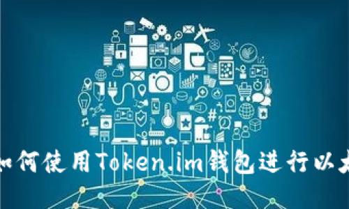 2025年必看：如何使用Token.im钱包进行以太坊测试币交易