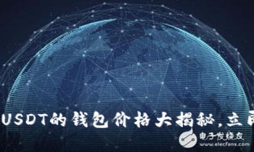 2025必看：支持USDT的钱包价格大揭秘，立即了解最优选择!