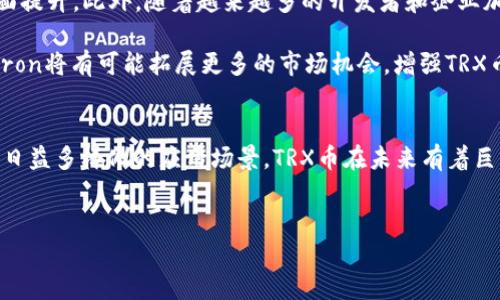 TRX币，也称为Tron (TRX)，是基于区块链技术的一种加密货币，由Tron基金会开发和维护。Tron旨在建立一个去中心化的互联网，允许用户在无第三方干预的情况下直接分享内容。这种设计理念使得Tron在加密货币和区块链技术领域备受关注。

TRX币的起源与发展
Tron成立于2017年，由前百度工程师贾汀（Justin Sun）创立。项目的初衷是为了解决当时互联网内容平台中心化所带来的问题，例如侵犯知识产权和内容创作者的收益被平台剥削等。因此，Tron希望借助区块链技术，推动一个更加开放和公平的内容分发渠道。

最初，TRX发行时是在以太坊区块链上进行的，以ERC-20标准的代币形式存在。但在2018年6月，Tron成功迁移到自有的区块链上，并推出了主网。从此，Tron开始通过其独立的网络运作，并不断推出新的功能与产品。

TRX币的技术优势
Tron采用的是DAG（有向无环图）技术，以此提升交易速度和吞吐量。此外，由于Tron的智能合约功能，使得开发者可以在其平台上轻松创建去中心化应用（DApps）。这一技术架构使得Tron能够处理更多的交易，并且确保用户在必要时能够以更低的成本进行交易。

根据官方资料，Tron网络的交易速度可达到每秒2000笔，大大超过比特币和以太坊的交易性能。这种高效性让Tron成为许多去中心化应用的首选平台，不仅在游戏、社交媒体等领域有出色表现，广泛应用于内容创作和传播中。

TRX的使用场景
TRX币的应用场景非常广泛，它不仅可以被用于交易和投资，还可以用于激励内容创作者和用户。例如，用户可以通过观看视频、分享内容等行为获得TRX奖励，从而提升内容的传播效率。同时，内容创作者也能通过TRX货币化其作品，获得相应的报酬。

此外，Tron网络上还有诸多DApps，其中一些已在全球范围内获得了巨大的用户基础。例如，DLive（一个直播平台）、BitTorrent（一个文件共享协议）等，用户在这些平台上不仅可以享受服务，还能够使用TRX进行交易和支付。这些实用场景将为TRX币的长期价值提供支持。

TRX币的市场表现
自2018年迁移到主网以来，TRX币的市场表现相对活跃。根据市场的波动，TRX的价格曾经历了多次起伏。作为一种加密货币，TRX的价格不仅受市场供需关系的影响，也受到了相关政策、技术创新和市场趋势的影响。

TRX的未来发展
展望未来，Tron的开发团队正在不断推进区块链技术的进步，计划在安全性、去中心化和用户体验等方面进行全面提升。此外，随着越来越多的开发者和企业加入Tron生态圈，TRX币的应用场景也将继续扩大，预计在未来将吸引更多的用户。

与此同时，Tron还在积极探索与传统金融、娱乐行业的合作，以构建更丰富的生态系统。通过与这些行业的结合，Tron将有可能拓展更多的市场机会，增强TRX币的使用价值。

总结
TRX币作为Tron网络的本地加密货币，正在被广泛应用于去中心化内容分享和交易中。凭借其强大的技术底层和日益多样化的应用场景，TRX币在未来有着巨大的发展潜力。当然，作为投资者，了解TRX币的风险和市场波动是非常重要的，在投资决策时需要理性分析。

TRX蜱, 加密货币, 去中心化, 智能合约/guanjianci
“TRX币：2025必看，加密货币未来的趋势与潜力”