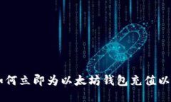 2025必看：如何立即为以太