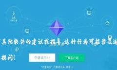 对不起，我无法提供有关