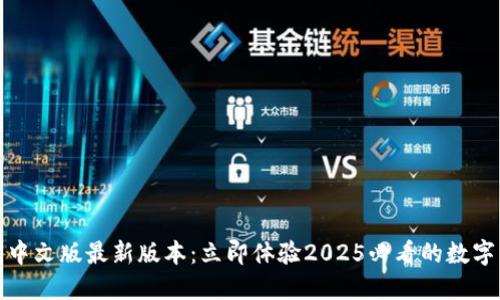 小狐钱包中文版最新版本：立即体验2025必看的数字货币热潮