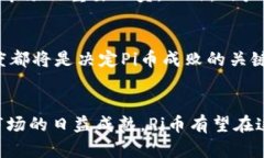    2023年3月Pi币官方最新消