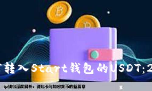立即了解如何转入Start钱包的USDT：2025必看指南
