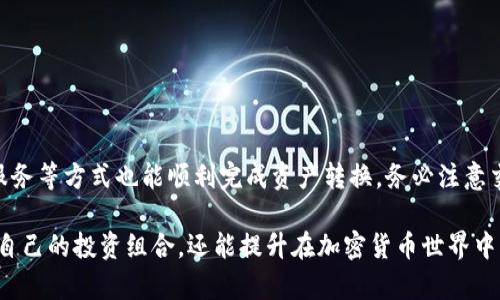 在区块链和加密货币领域，DRC20是一种代币标准，主要用于去中心化交易所和智能合约平台。USDT（泰达币）是一种稳定币，广泛应用于数字货币交易中。很多用户会希望了解如何将DRC20代币转账到USDT钱包，以下是对此的详细解答。

### DRC20能否直接转USDT钱包？

DRC20与USDT的兼容性
首先，需要明确的是，DRC20和USDT在技术上是两种不同的代币，通常不能直接进行转账。DRC20代币是基于某一个特定的区块链网络创建的，而USDT则主要存在于以太坊（ERC20标准）、波场（TRC20标准）和其他区块链上。因此，为了实现DRC20代币和USDT之间的转账，用户需使用适当的兑换或转换机制。

如何将DRC20转换成USDT
尽管DRC20代币无法直接转入USDT钱包，但用户可以通过以下步骤完成转换：
ol
    listrong选择合适的交易所：/strong 用户需要找到支持DRC20和USDT交易对的加密货币交易所。许多去中心化交易所（DEX）支持多种代币的兑换。/li
    listrong充值DRC20代币：/strong 在选定的交易所内，用户需将DRC20代币充值到交易所的指定地址。通常，交易所内会提供详细的充值指导。/li
    listrong进行兑换：/strong 在交易所内找到DRC20与USDT的交易对，用户可以按市场价格直接进行兑换。
    listrong提取USDT：/strong 兑换成功后，用户可以将获得的USDT提取到自己的USDT钱包中。提取时需确保钱包地址的准确性，以免资金损失。/li
/ol

使用跨链技术进行转账
除了在交易所进行转换，现在许多新兴的跨链技术允许用户在不同的区块链之间进行代币的互换。例如，一些跨链交换协议可以支持用户直接将DRC20代币转换为USDT。用户可以研究类似服务并选择可信赖的跨链平台进行操作：
ul
    listrong去中心化跨链交易所：/strong 一些去中心化平台（如Thorchain）允许用户在不同链之间自由交换代币。/li
    listrong交易平台跨链服务：/strong 某些中心化交易所（如Binance）也提供在不同代币之间的跨链服务。/li
/ul

注意事项
在进行DRC20与USDT的兑换时，用户应该注意以下几点：
ul
    listrong市场波动性：/strong 在交易加密货币时，市场波动性可能导致价格有所变化。确保在交易之前了解当前市场趋势。/li
    listrong交易手续费：/strong 尽量选择手续费较低的平台进行交易，避免额外的支出。/li
    listrong安全性：/strong 选择有信誉的交易所或跨链服务，以保护自身资产的安全。/li
/ul

总结
为了将DRC20代币转至USDT钱包，用户需通过合适的交易所进行代币兑换。虽然直接转账不可行，但采用去中心化交易所或跨链服务等方式也能顺利完成资产转换。务必注意交易中的各种风险，并选择安全可靠的平台进行操作。

对于计划在数字货币市场中进行投资或交易的用户来说，了解不同代币之间的转换是非常重要的。这不仅能帮助用户更好地管理自己的投资组合，还能提升在加密货币世界中的灵活变通能力。从而实现更高效的资金运用和资产增值。