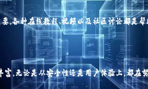 比特币是由一个化名为中本聪（Satoshi Nakamoto）的人或者团队在2009年创建的。第一个比特币钱包是由中本聪开发的，名为“Bitcoin-Qt”，也被称为“原始比特币钱包”。这个钱包的发布和比特币网络的初始运行是紧密相关的。

### 比特币钱包的历史

比特币钱包的起源
比特币钱包的历史始于2009年1月，随着比特币软件的发布，中本聪创建了第一个比特币钱包。此钱包不仅允许用户储存比特币，还能够发送和接收比特币。

中本聪的贡献
中本聪的原始钱包是以用户友好的方式设计的，旨在让人们能够轻松参与比特币的网络。它支持一元钱（1 BTC）的完整历程，并成为比特币生态系统中最早的组成部分。

功能和特点
第一个比特币钱包包含了一些基本的功能，例如生成比特币地址、发送和接收比特币交易，以及查看余额。这些功能奠定了后续很多比特币钱包的基础。

### 钱包的发展

从原始钱包到现代钱包
随着比特币的普及，钱包的种类层出不穷。除了最初的桌面钱包，如Bitcoin-Qt，后来还发展出在线钱包、移动钱包和硬件钱包等多种形式，以满足不同用户的需求。因此，这推动了比特币及其他数字货币的普及与流通。

安全性的提升
然而，随着用户数量的增加，钱包安全性的问题也逐渐显现。黑客攻击、诈骗等行为频繁发生，使得用户不仅需要关注比特币价格的波动，也必须关注钱包的安全性。因此，后续钱包开发者开始引入双重认证、冷存储等安全措施，以保护用户资产。

### 未来展望

比特币钱包的演变
展望未来，比特币钱包预计还会继续 evolve。结合人工智能和区块链技术，钱包的功能将会更加多样化。例如，可能出现自动化的投资建议，帮助用户更好地管理自己的资产。此外，随着法规的逐步完善，未来内容合规性也将成为钱包设计的重要课题。

用户教育与社区对比特币钱包的支持
尽管比特币已经进入了大众视野，但绝大部分用户对于其背后的技术以及如何安全使用钱包仍然存在诸多疑惑。因此，用户教育显得尤为重要，各种在线教程、视频以及社区讨论都是帮助和使用比特币钱包的有效方式。

### 总结

综上所述
第一个比特币钱包由中本聪创建，标志着比特币生态系统的起点。随着技术进步和用户需求的变化，比特币钱包不断发展，种类与功能愈加丰富。无论是从安全性还是用户体验上，都在努力适应这个瞬息万变的数字货币市场。因此，了解比特币钱包的历史和未来，能够使我们更好地参与到这一趋势中，成为更为智慧的投资者。