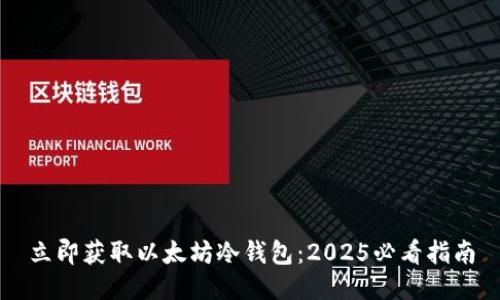立即获取以太坊冷钱包：2025必看指南
