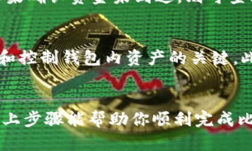 要导出比太HD钱包（BitPie HD Wallet）中的比特币，可以按照以下步骤进行操作。比太钱包作为一种多币种钱包，支持的资产范围广泛，因此导出比特币的过程相对简单明了。以下是详细步骤：

步骤一：打开比太HD钱包应用
首先，确保你已经下载并安装了比太HD钱包应用，并成功创建或导入了一个钱包账户。打开应用后，输入你的密码进行登录。

步骤二：查找比特币账户
在主界面中，你会看到所有已添加的数字货币账户列表。找到比特币（BTC）账户，点击进入。此时你可以查看该账户中的余额和交易记录。

步骤三：选择导出功能
在比特币账户界面，你通常可以找到一个“导出”或“提现”的选项，点击该选项进行下一步。如果你的钱包版本较老，可能需要在设置中寻找相关功能。

步骤四：输入导出信息
系统会要求你输入导出所需的信息，例如比特币接收地址。确保你填写的是一个有效的比特币地址，这样才能确保币的顺利转移。此外，还有可能需要输入导出金额和其他安全信息。

步骤五：确认交易信息
在确认导出后，你会被要求再次核对信息，包括接收地址和转账金额。建议仔细检查，以确保没有错误，尤其是地址的正确性，因为一旦发送，无法撤回。

步骤六：输入密码完成交易
在确认无误后，系统会要求输入你的交易密码，以确认操作。输入后，点击“确定”或“提交”。

步骤七：查看交易状态
一旦提交，你可以在比特币账户界面查看交易状态。通常需要一些时间来确认，具体时间取决于网络的繁忙程度。

步骤八：确认资金到达目标地址
在发币完成后，可以通过区块链浏览器输入目标地址，检查比特币是否成功到达。如果确认资金未到达，则可查看比太钱包的交易记录，了解交易状态。

小提示：保障钱包安全
在操作过程中，保护你的私钥和助记词是非常重要的。这些信息是确保你能够访问和控制钱包内资产的关键。此外，建议定期更新钱包版本，使用强密码，增强安全性。

总结
导出比太HD钱包中的比特币相对简单，但一定要注意安全和信息的准确性。希望以上步骤能帮助你顺利完成比特币的导出。如有更多关于比太钱包或其他数字货币的问题，欢迎进一步探讨。